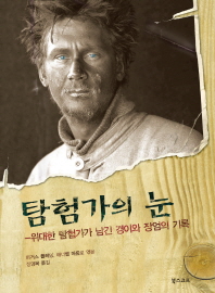 탐험가의 눈 표지